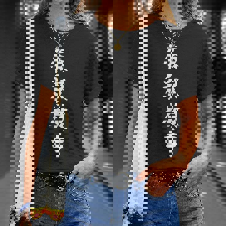 【仮釈放中】面白い 文字 ギャグ ネタ ウケ狙い ふざけ 笑える 笑いが取れる おもしろ Tシャツ 彼女への贈り物