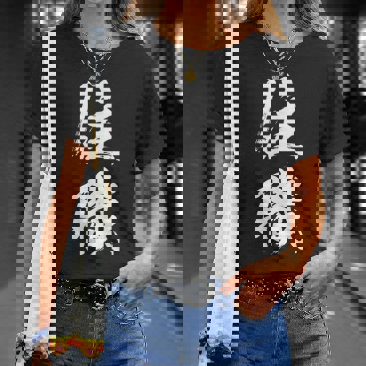 【住職】お坊さん お寺 仏教 職業 仕事 バイト 社員 アルバイト 面白い おもしろ ネタ ウケ狙い 文字 笑える Tシャツ 彼女への贈り物