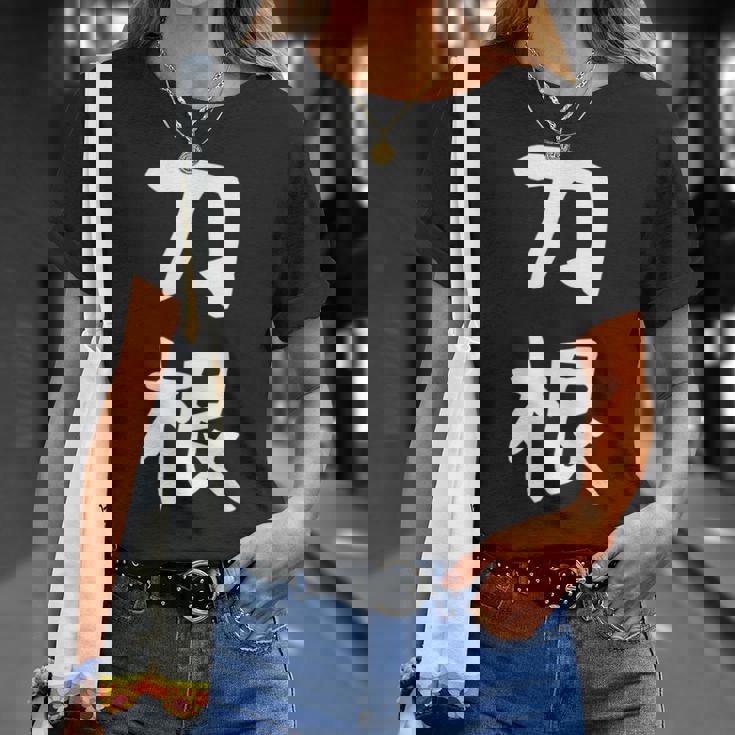 【刀根】苗字 名字 名入れ 家族お揃い 文字入れ 女性 男性 子供 面白い 名前 おもしろ 服 ギャグ ネタ ウケ狙い Tシャツ 彼女への贈り物