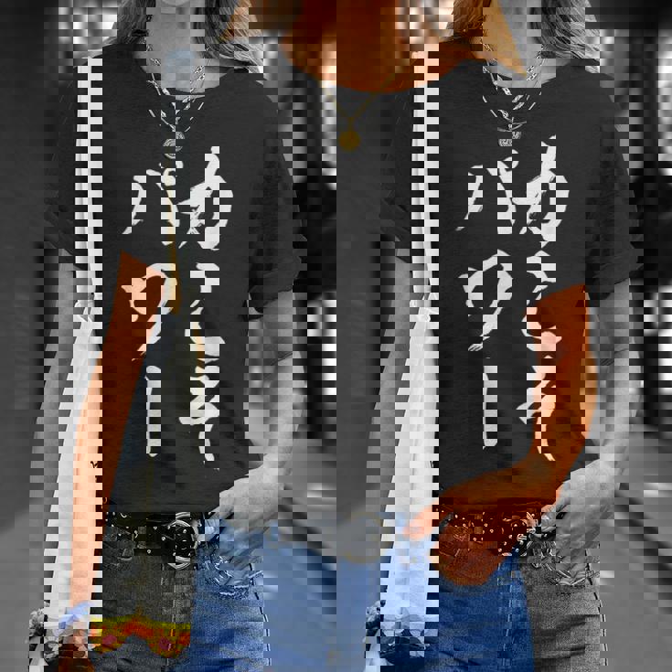 【力こそパワー】迷言 文字 面白い ネタ 文字入り おもしろ 笑える 筆文字 毛筆 ギャグ ウケ狙い ふざけ 文字入れ Tシャツ 彼女への贈り物