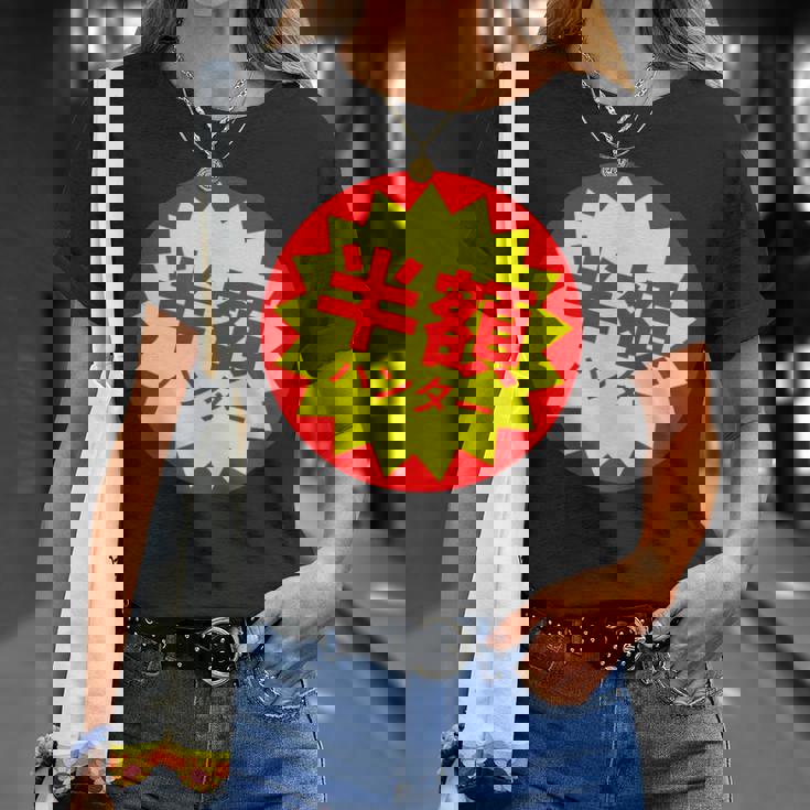 【半額ハンター】半額シール おもしろ 面白い お笑い ユーモア ギャグ ネタ ウケ狙い 笑える 変わった 文字入り Tシャツ 彼女への贈り物