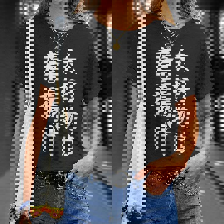 【大好物は唐揚げ】面白い 文字 ギャグ ネタ ウケ狙い 笑える 笑いが取れる おもしろ Tシャツ 彼女への贈り物