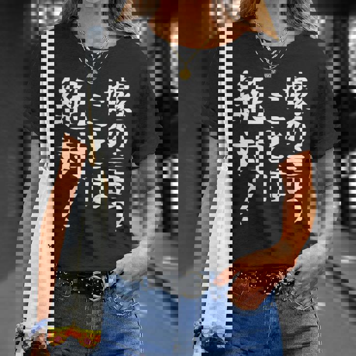 【嫁の言うことは絶対】文字 面白い ネタ 文字入り おもしろ 笑える ギャグ ウケ狙い お笑い ユーモア ふざけ 言葉 Tシャツ 彼女への贈り物