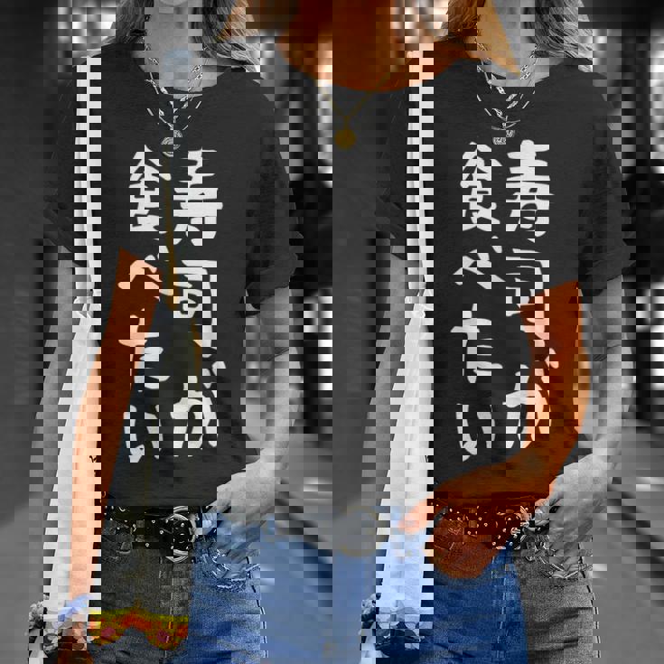 【寿司が食べたい】ギャグ ネタ ウケ狙い 笑える 笑いが取れる 面白い 文字 おもしろ Tシャツ 彼女への贈り物