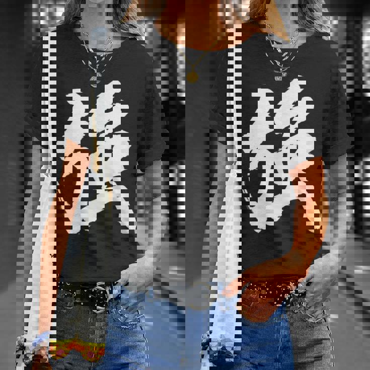 【強】一文字 漢字 日本語 毛筆 書道 筆文字 言葉 和柄 日本 かっこいい お土産 海外 おもしろ 面白い 文字入り Tシャツ 彼女への贈り物