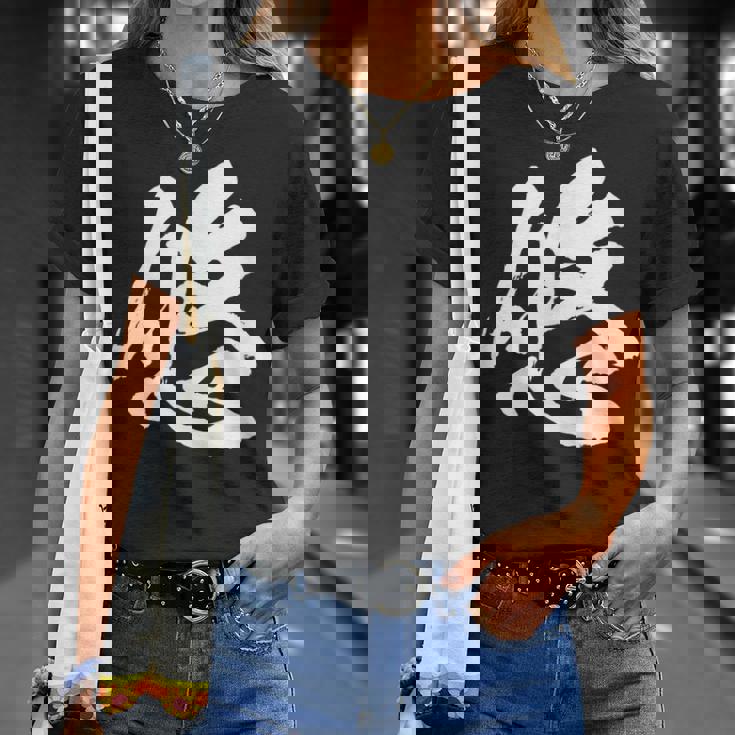 【悠】一文字 文字入り 漢字 おもしろ 面白い 日本語 毛筆 書道 筆文字 言葉 和柄 日本 かっこいい お土産 文字 Tシャツ 彼女への贈り物