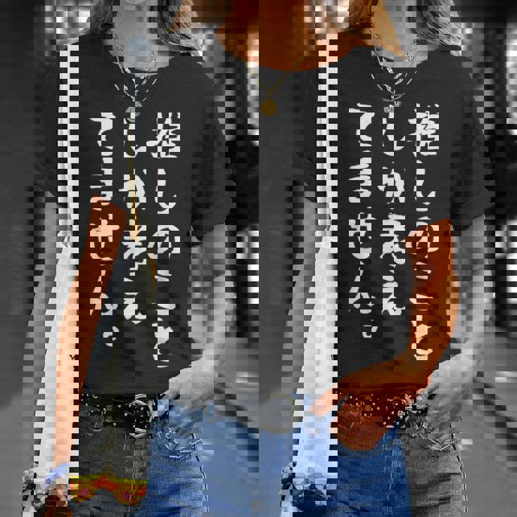 【推しのことしか考えてません】推し活 推ししか勝たん おもしろ 面白い 文字 ネタ ウケ狙い 笑える ユーモア Tシャツ 彼女への贈り物