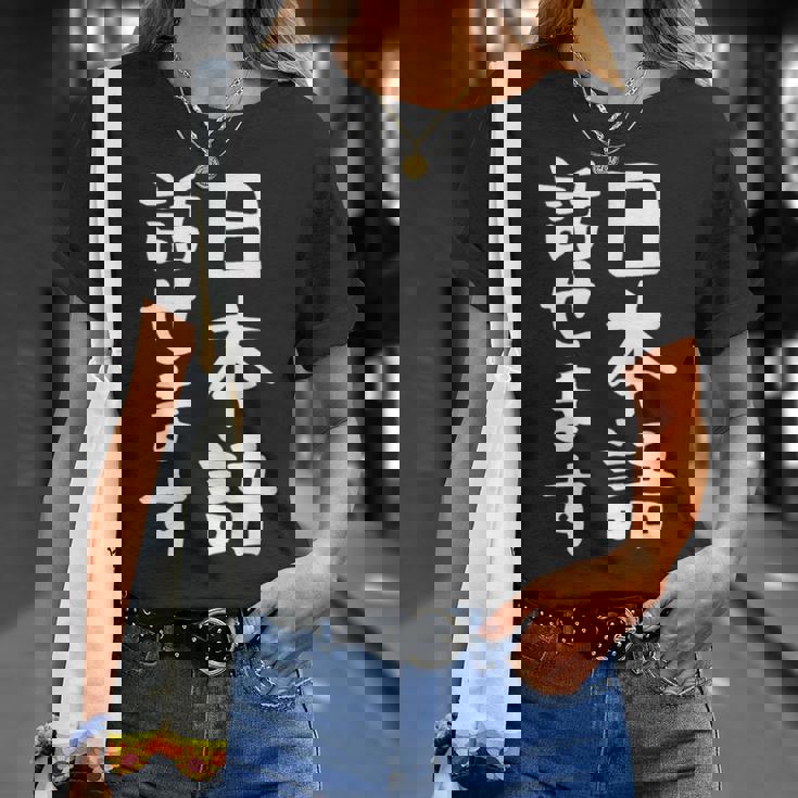 【日本語話せます】日本語 言語 面白い おもしろ ネタ ふざけ 留学生 留学 語学 国語 ウケる ウケ狙い お笑い Tシャツ 彼女への贈り物