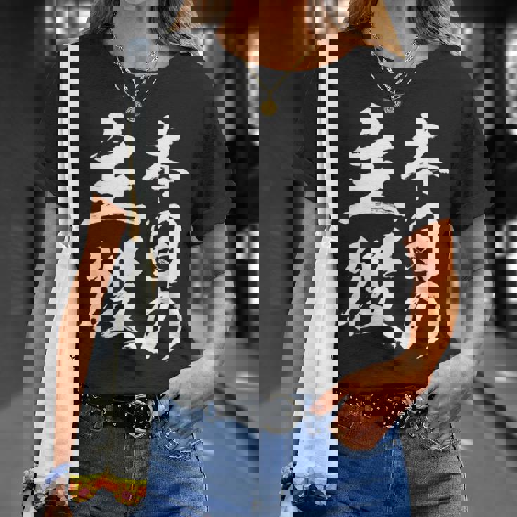 【本日の主役】 筆文字 面白い ネタ 文字入り おもしろ 笑える ギャグ ウケ狙い お笑い ユーモア 言葉 ふざけ Tシャツ 彼女への贈り物