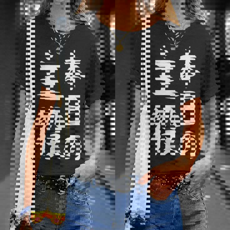 【本日の主役】ギャグ ネタ ウケ狙い 笑える 笑いが取れる 面白い 文字 おもしろ Tシャツ 彼女への贈り物