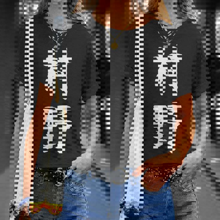 【村野】苗字 名字 名入れ 家族お揃い 女性 男性 子供 面白い 名前 おもしろ 服 ギャグ ネタ ウケ狙い Tシャツ 彼女への贈り物