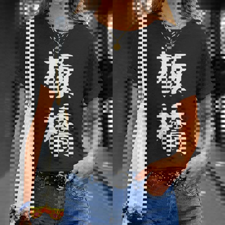 【板橋】苗字 名字 家族お揃い ギャグ ネタ ウケ狙い 面白い 名前 おもしろ Tシャツ 彼女への贈り物