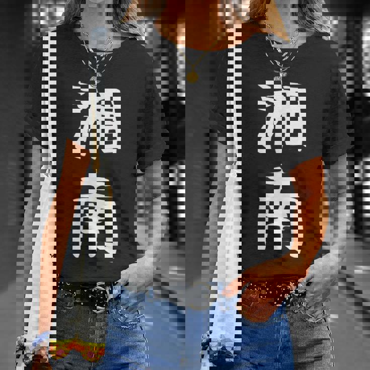 【湘南】面白い 文字 ギャグ ネタ ウケ狙い ふざけ 笑える 笑いが取れる おもしろ Tシャツ 彼女への贈り物