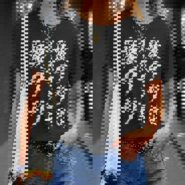 【激アツは外れてこそ激アツ】筆文字 パチンコ 面白い ネタ 文字入り おもしろ 笑える ギャグ ウケ狙い お笑い ふざけ Tシャツ 彼女への贈り物