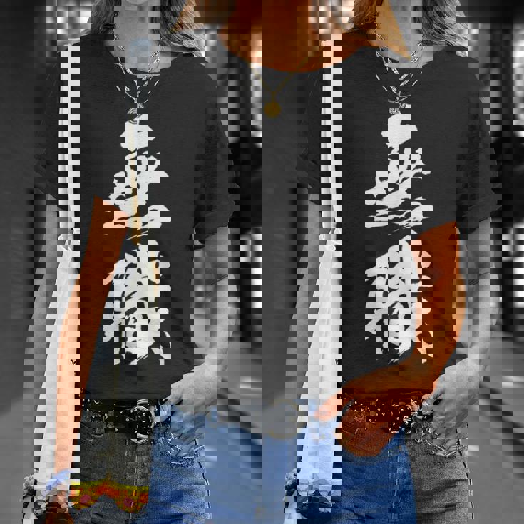 【無職】筆文字 面白い ネタ 文字入り おもしろ 文字入れ 笑える ギャグ ウケ狙い お笑い ユーモア 言葉 病み Tシャツ 彼女への贈り物