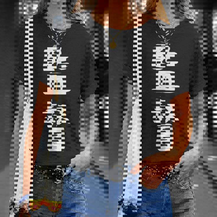 【監督】ギャグ ネタ ウケ狙い 笑える 笑いが取れる 面白い 文字 おもしろ Tシャツ 彼女への贈り物