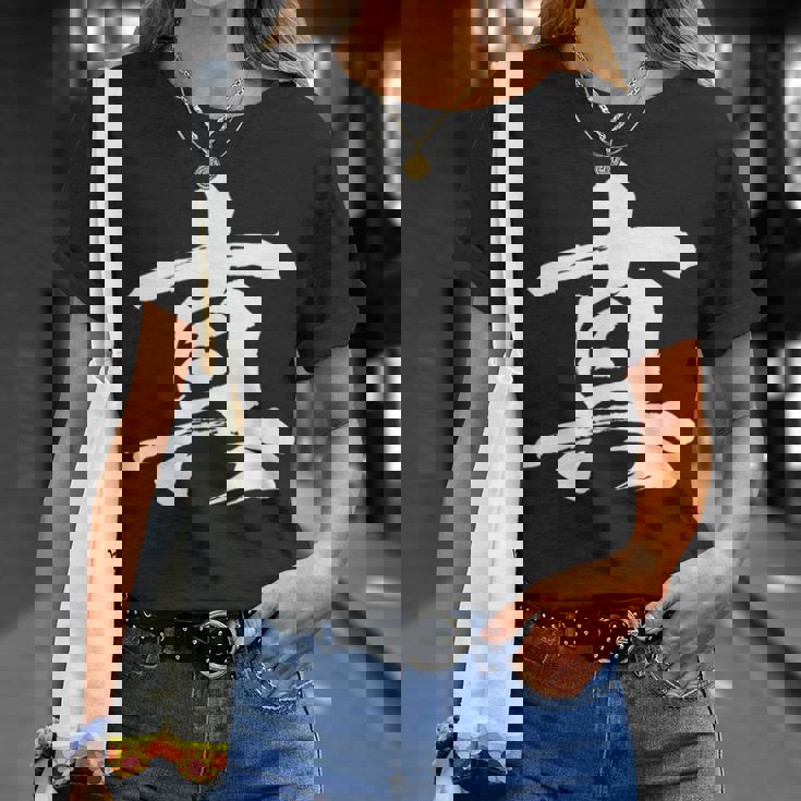 【真】一文字 漢字 日本語 毛筆 書道 筆文字 言葉 和柄 日本 かっこいい お土産 海外 おもしろ 面白い 文字入り Tシャツ 彼女への贈り物