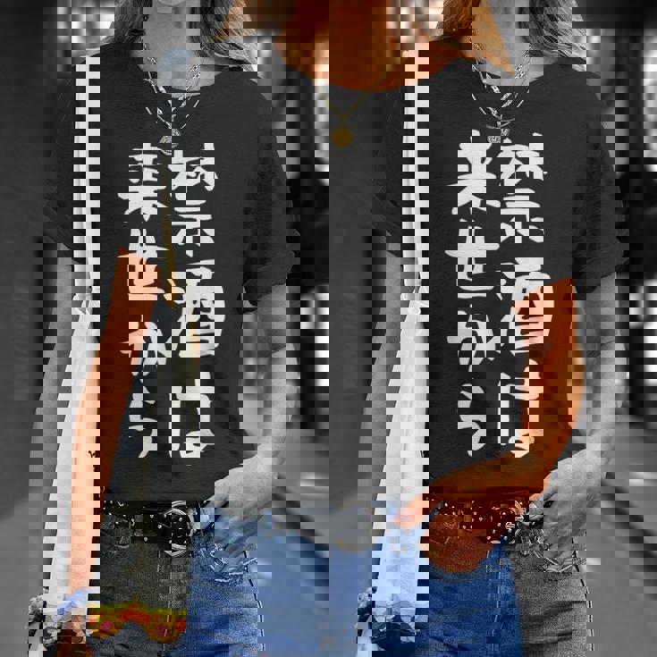 【禁酒は来世から】ギャグ ネタ ウケ狙い 贈り物 ギフト 面白い 文字 おもしろ Tシャツ 彼女への贈り物