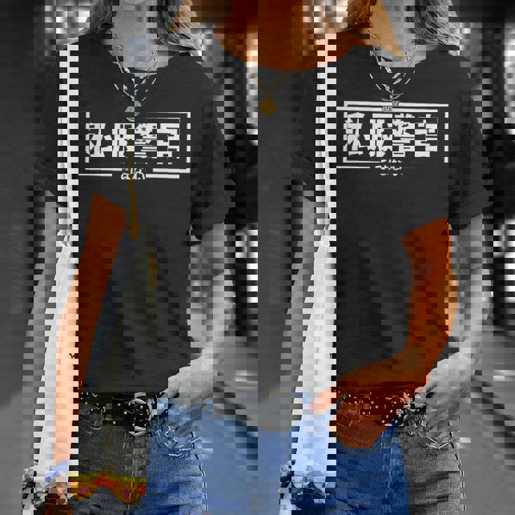 【私服警官ではない】警察 警官 刑事 ポリス 面白い ギャグ ジョーク ウケ狙い ネタ ふざけ 笑 グッズ ドッキリ Tシャツ 彼女への贈り物