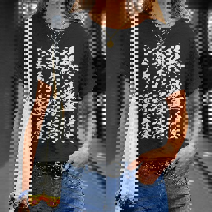 【終盤は駒の損得より速度】将棋 格言 面白い 毛筆 おもしろ 筆文字 ギャグ ネタ ウケ狙い 笑える 文字入り 名言 Tシャツ 彼女への贈り物