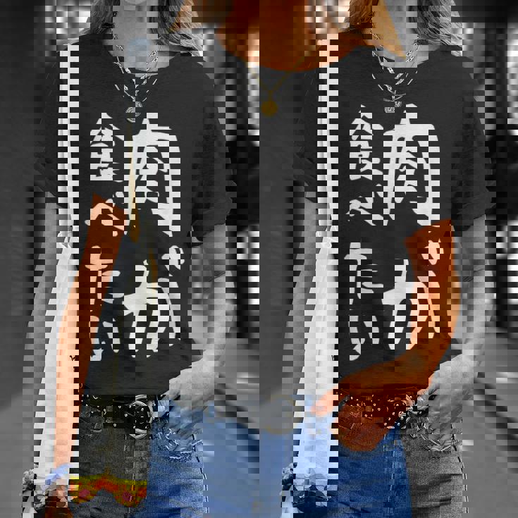 【肉が食べたい】ギャグ ネタ ウケ狙い 笑える 笑いが取れる 面白い 文字 おもしろ Tシャツ 彼女への贈り物