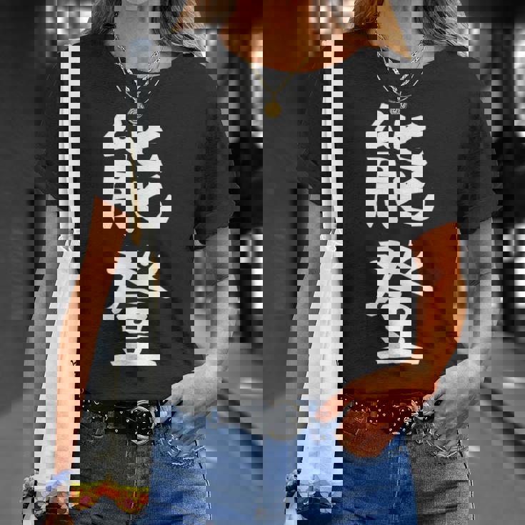 【能登】苗字 名字 名入れ 家族お揃い 女性 男性 子供 面白い 名前 おもしろ 服 ギャグ ネタ ウケ狙い Tシャツ 彼女への贈り物