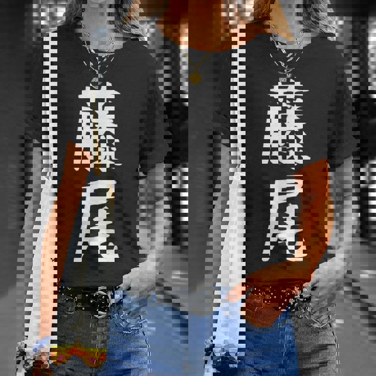 【藤尾】苗字 名字 名入れ 家族お揃い 女性 男性 子供 面白い 名前 おもしろ 服 ギャグ ネタ ウケ狙い Tシャツ 彼女への贈り物