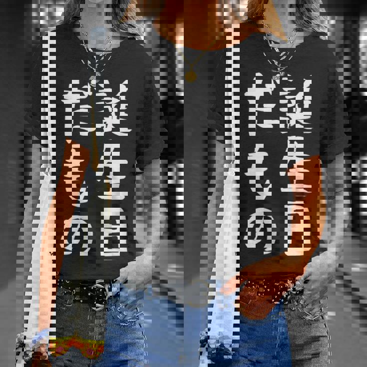 【誕生日だもの】面白い 文字 ギャグ ネタ ウケ狙い 笑える おもしろ ユーモア お笑い 文字入り Tシャツ 彼女への贈り物