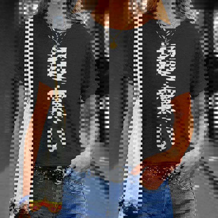 【超寒い】冬用 面白い 文字 おもしろ 寒い 冬物 ウケる ギャグ ネタ ウケ狙い 文字入り 笑える ふざけ お笑い Tシャツ 彼女への贈り物