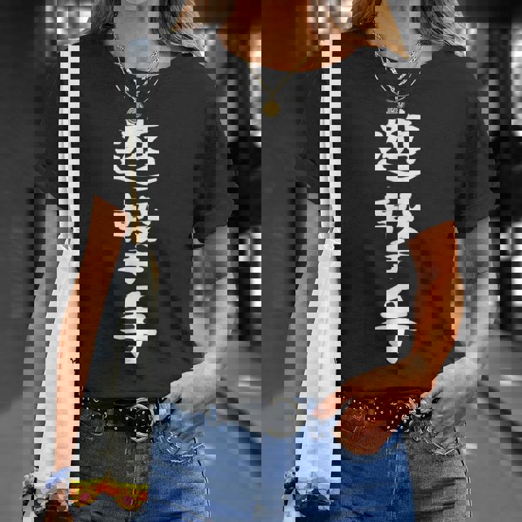 【遊撃手】野球 ショート 面白い 文字 ギャグ ネタ ウケ狙い ふざけ 笑える 笑いが取れる おもしろ Tシャツ 彼女への贈り物