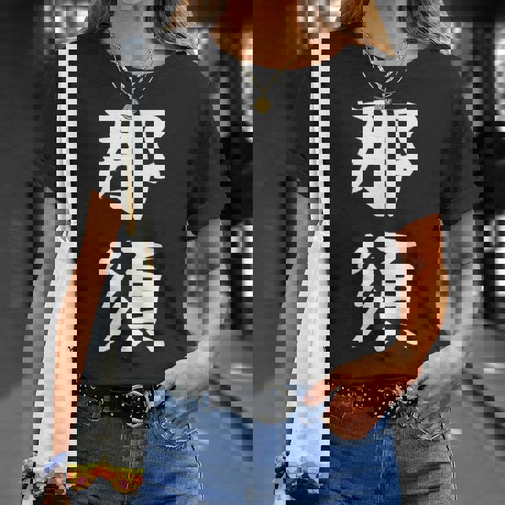 【那須】苗字 名字 家族お揃い ギャグ ネタ ウケ狙い 面白い 名前 おもしろ Tシャツ 彼女への贈り物