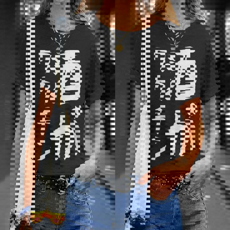 【酒がワクチン】ギャグ ネタ ウケ狙い 笑える 笑いが取れる 面白い 文字 おもしろ Tシャツ 彼女への贈り物