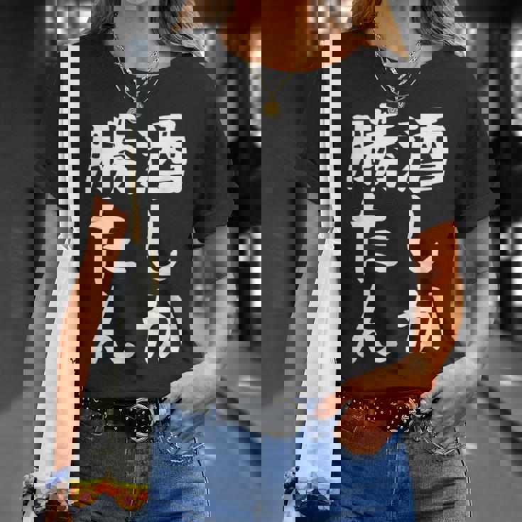 【酒しか勝たん】ギャグ ネタ ウケ狙い 贈り物 ギフト 面白い 文字 おもしろ Tシャツ 彼女への贈り物