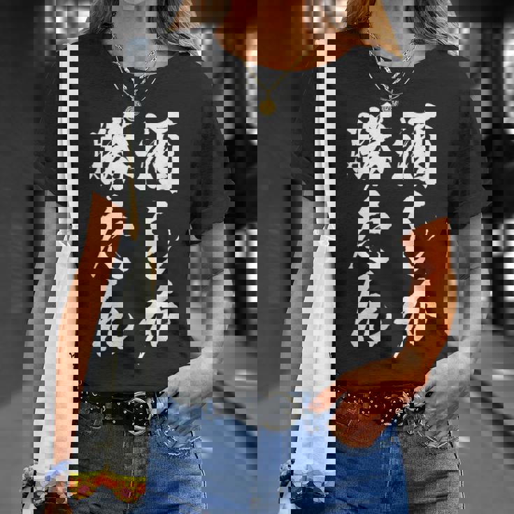 【酒しか勝たん】酒好き 飲み会 毛筆 おもしろ のんべえ 筆文字 面白い ギャグ ネタ ウケ狙い 笑える ユーモア 言葉 Tシャツ 彼女への贈り物