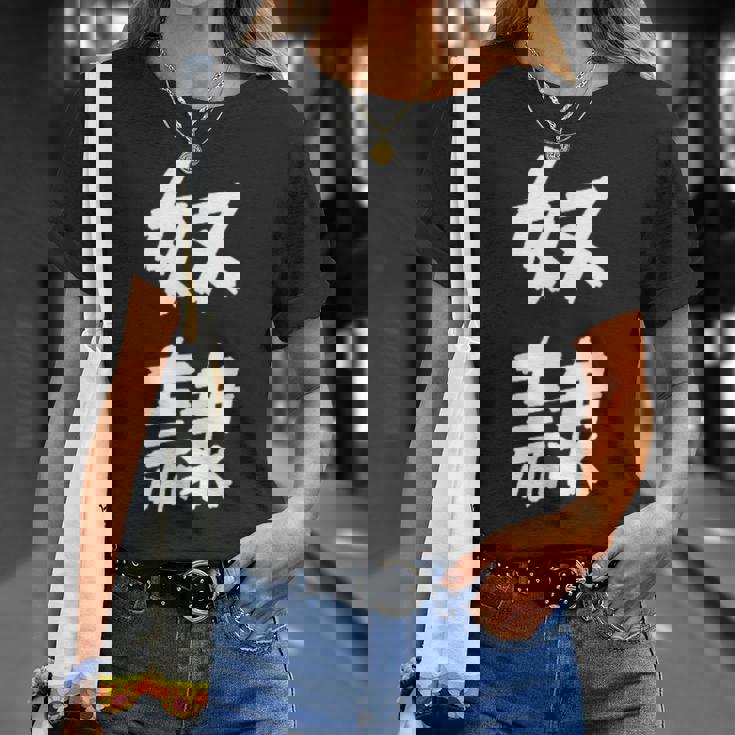 【面白tシャツ】奴隷 文字入り 面白い おもしろ 服 ネタ Tシャツ 彼女への贈り物