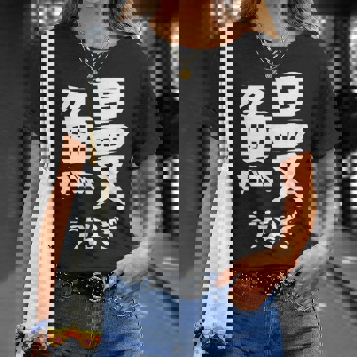 【鰻】うなぎ 魚へん 寿司ネタ 鮨 漢字 文字 日本のお土産 ウケ狙い 贈り物 ギフト 面白い おもしろ Tシャツ 彼女への贈り物