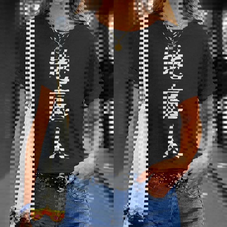 あの花 じんたん おもしろ 面白い ギャグ ユーモア ネタ ウケる お笑い 地底人 漢字 日本語 Tシャツ 彼女への贈り物