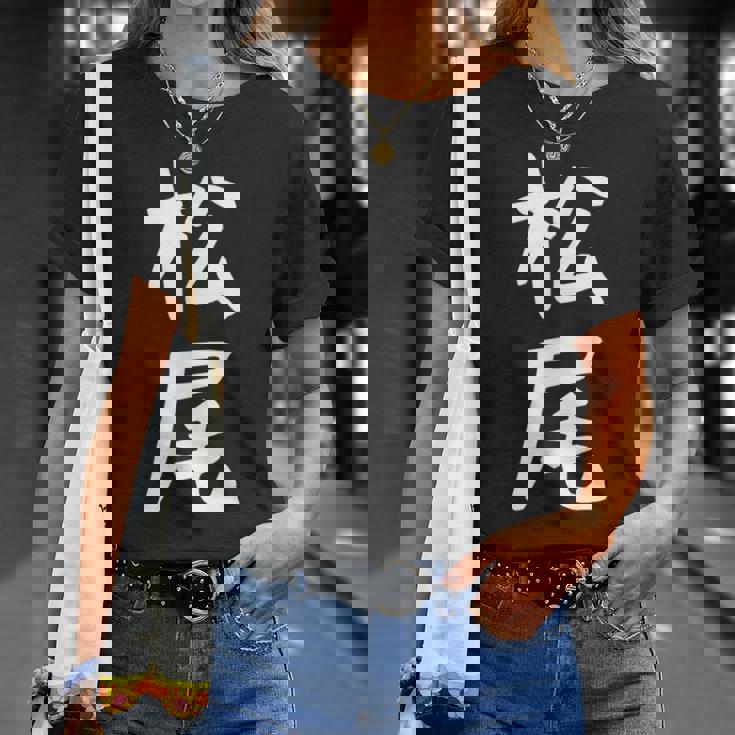 おもしろtシャツ【松尾】名字 家族お揃い ギャグ ネタ ウケ狙い 贈り物 ギフト Tシャツ 彼女への贈り物