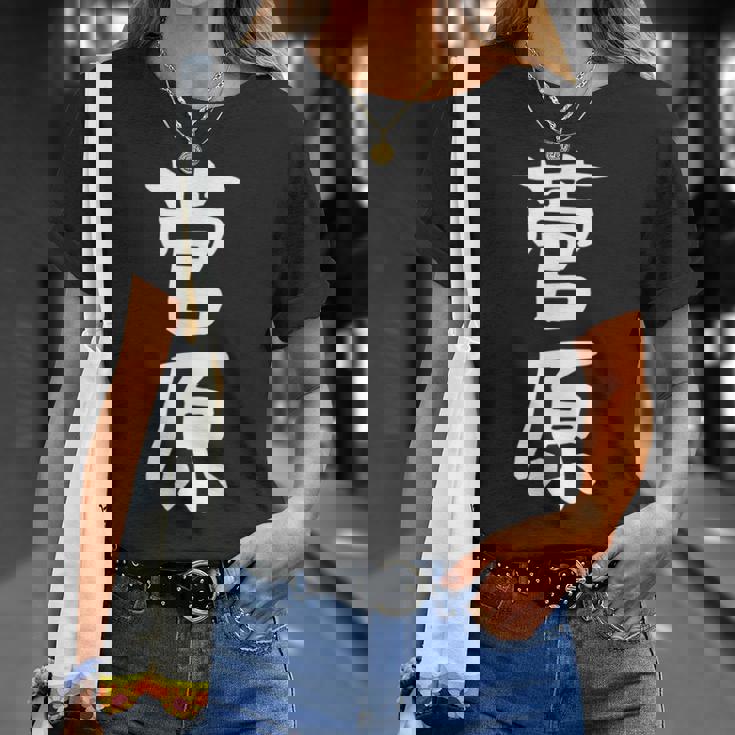 おもしろtシャツ【菅原】名字 家族お揃い ギャグ ネタ ウケ狙い 贈り物 ギフト Tシャツ 彼女への贈り物