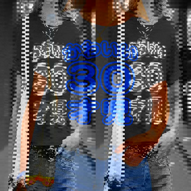 かわいい 30才児（三十歳）ポップフォント（お誕生日）祝 30代 アラサー 面白 Tシャツ 彼女への贈り物