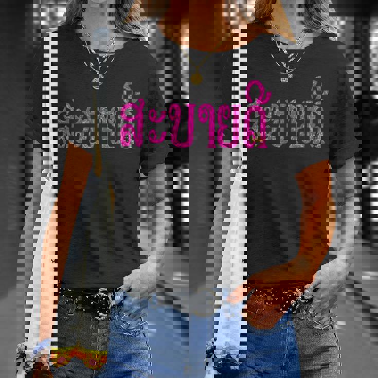 こんにちは、サバイディー（ラオス語） Tシャツ 彼女への贈り物