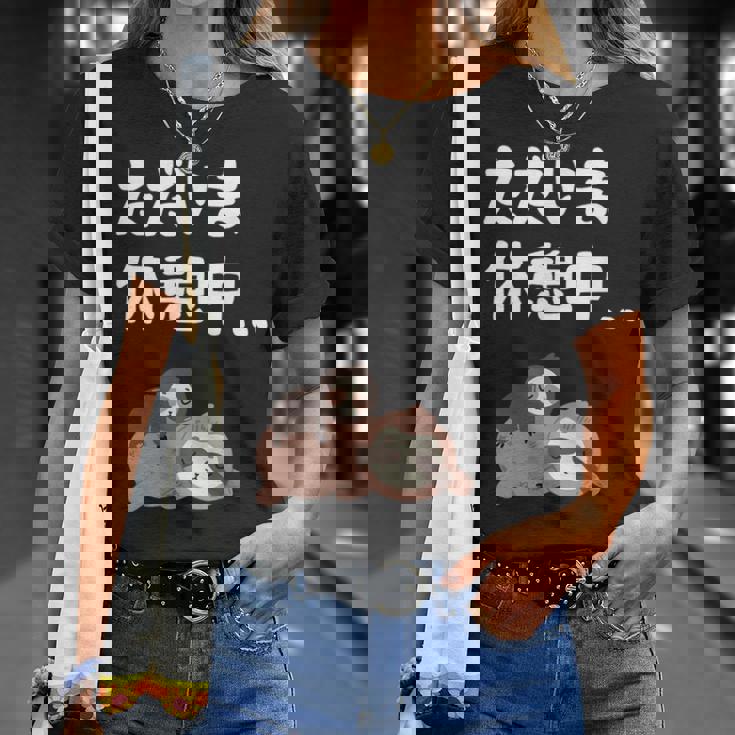 ただいま休憩中 ナマケモノ ギャグ ジョーク 動物好き 趣味 出オチ お笑い おもしろ ネタ Tシャツ 彼女への贈り物