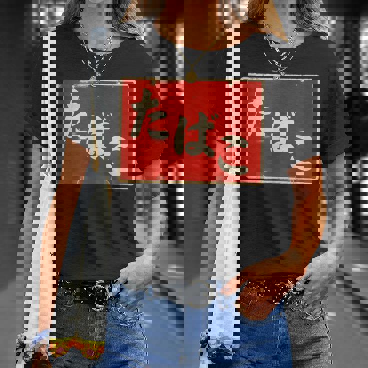 たばこ 昭和レトロ看板 Cigarettes Tobaccohowa Retro Japanign Tシャツ 彼女への贈り物