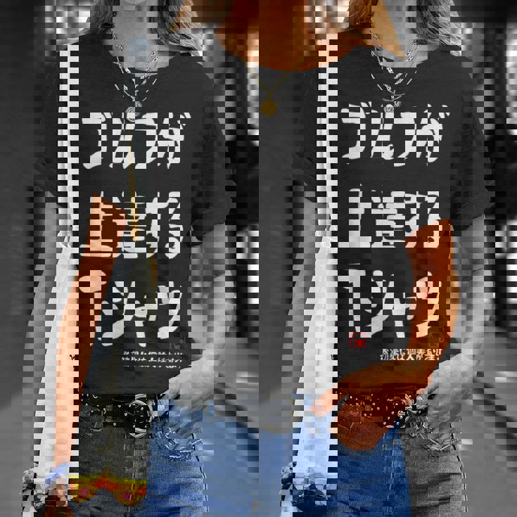 ゴルフが上達する ゴルフクラブ ゴルフ ゴルファー 打ちっぱなし 願掛け ゲン担ぎ ゴルフ好き Tシャツ 彼女への贈り物