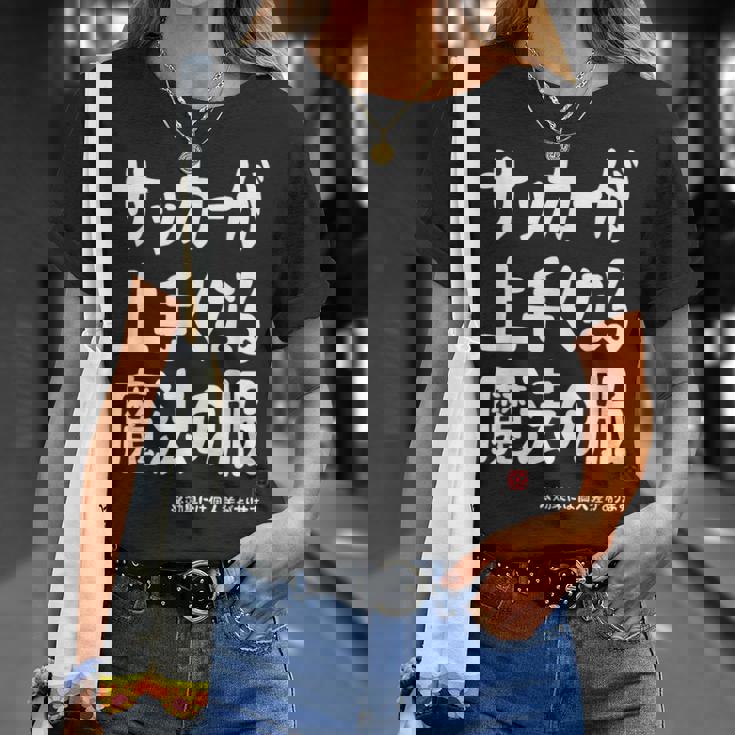 サッカーが上手くなる魔法の服 Tシャツ 彼女への贈り物