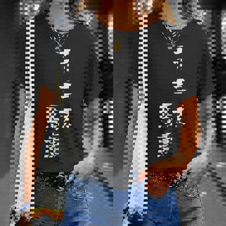 テニス おもしろ テニス馬鹿 筆文字 面白いtシャツ 文字入り 面白い 服 おもしろグッズ 文字 ネタ メンズ Tシャツ 彼女への贈り物