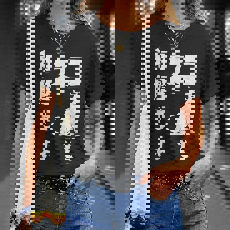 ネコと和解せよ 猫 おもしろ Tシャツ 彼女への贈り物