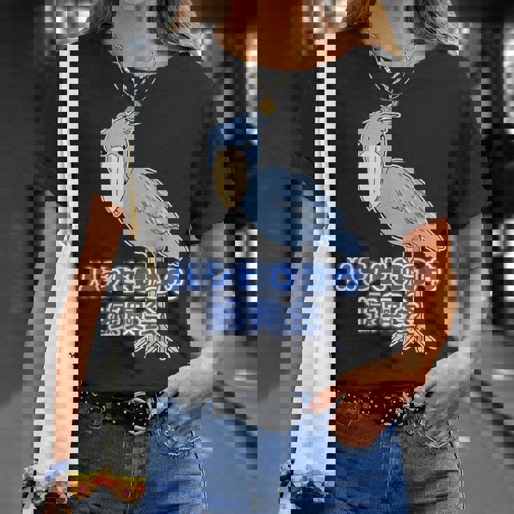 ハシビロコウ 振興会【どうぶつフレンズ】動物園 ゆるくてかわいい キャラクター Tシャツ 彼女への贈り物