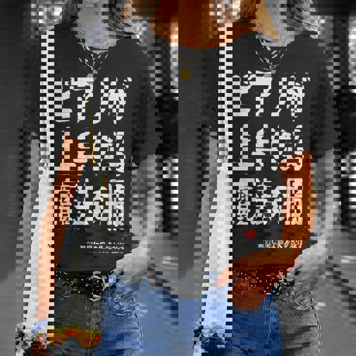 ピアノが上手くなる魔法の服 電子ピアノ クラシック音楽 ジャズ音楽 ピアノ好き 願掛け ピアノ Tシャツ 彼女への贈り物