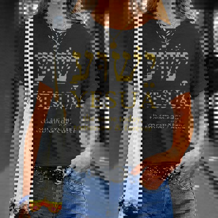 ヘブライ語のイエシュア・イエスは今日も明日も永遠に同じです。 Tシャツ 彼女への贈り物